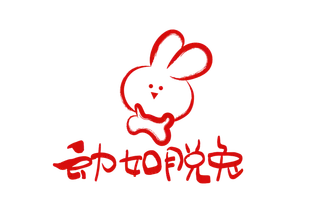 2023兔年艺术字体兔年大吉新年字体新年艺术字