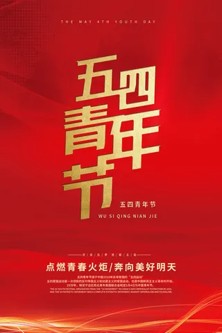 五四青年节54青年节青春活力梦想励志年轻人海报设计psd模板素材
