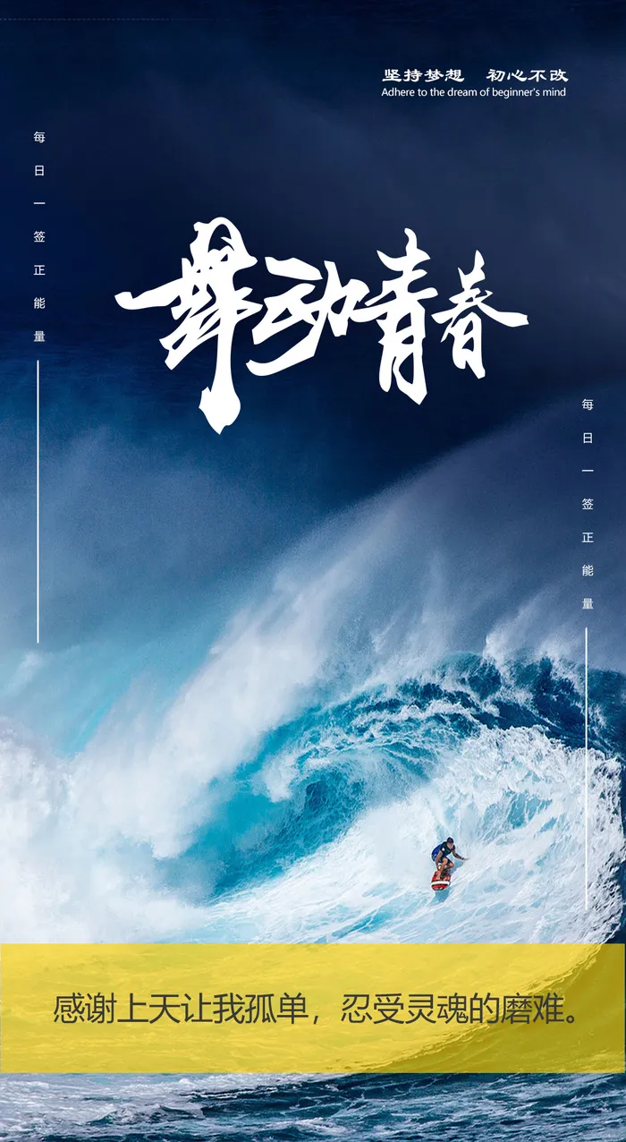 企业文化海报舞动青春psd模版下载