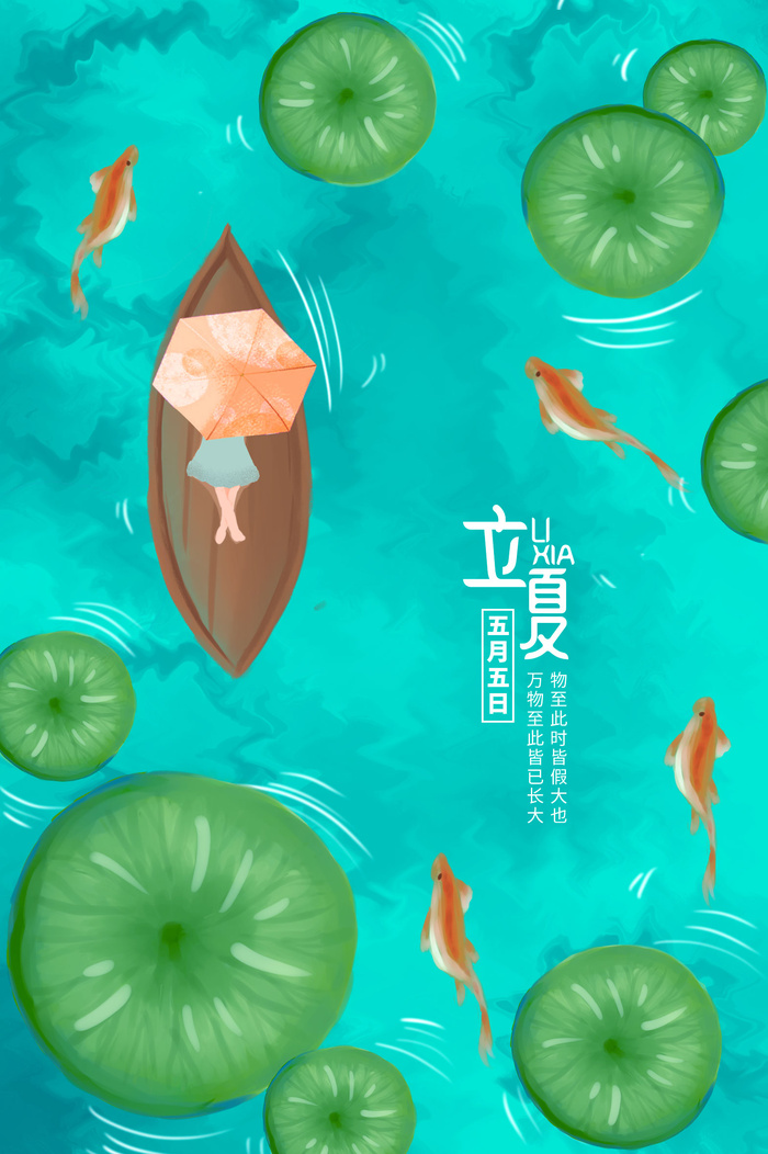 荷叶船只立夏海报