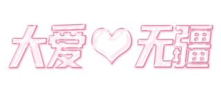 大爱无疆 玻璃字 免抠 