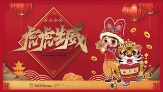 年会新年企业年会展板舞台背