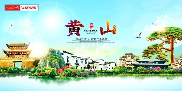 黄山旅游 (6)psd模版下载