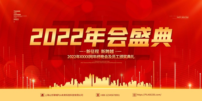 年会 大气年会展板psd模版下载