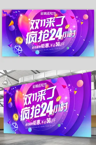双十一栓十一展板