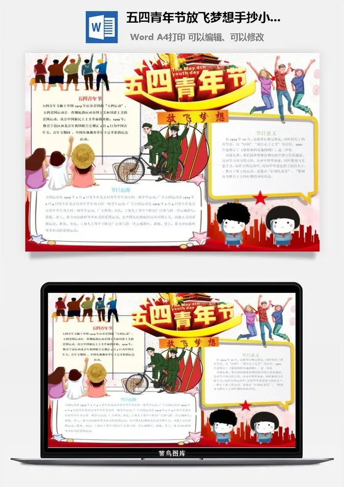 五四青年节放飞梦想手抄小报