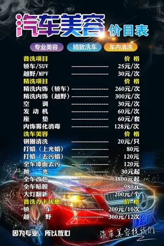 洗车价目表 汽车美容价格表 洗车宣传海报 汽车打蜡海报 洗车价格表