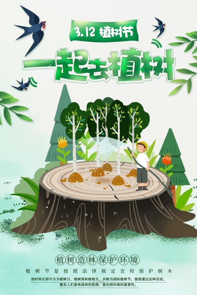植树节3.12海报