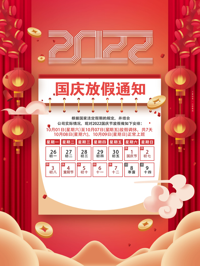 2022国庆放假安排