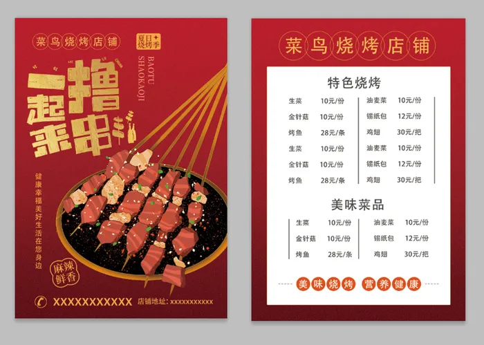 红色一起来撸串美食烧烤菜单