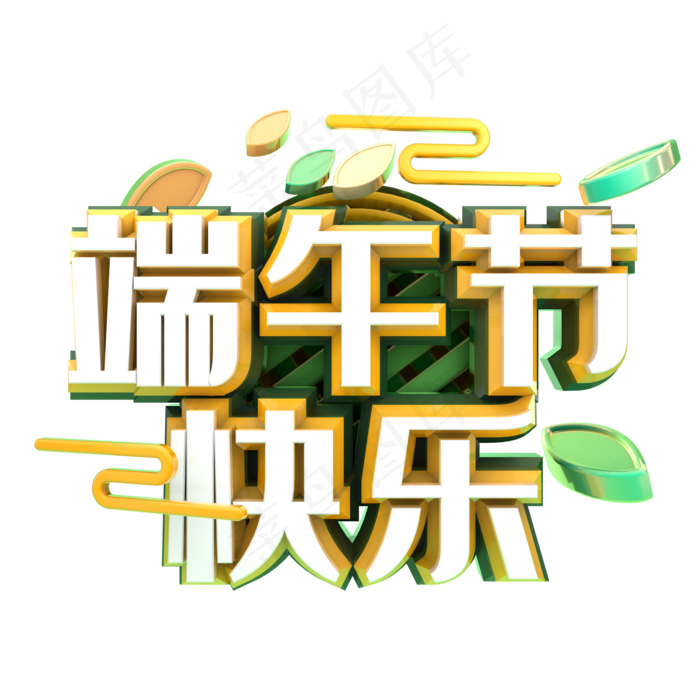 端午节艺术字 