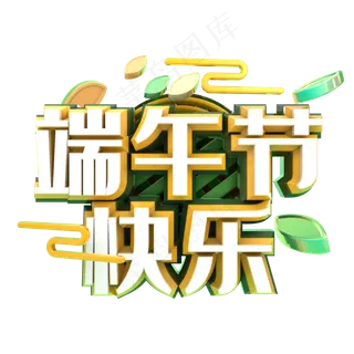 端午节艺术字 