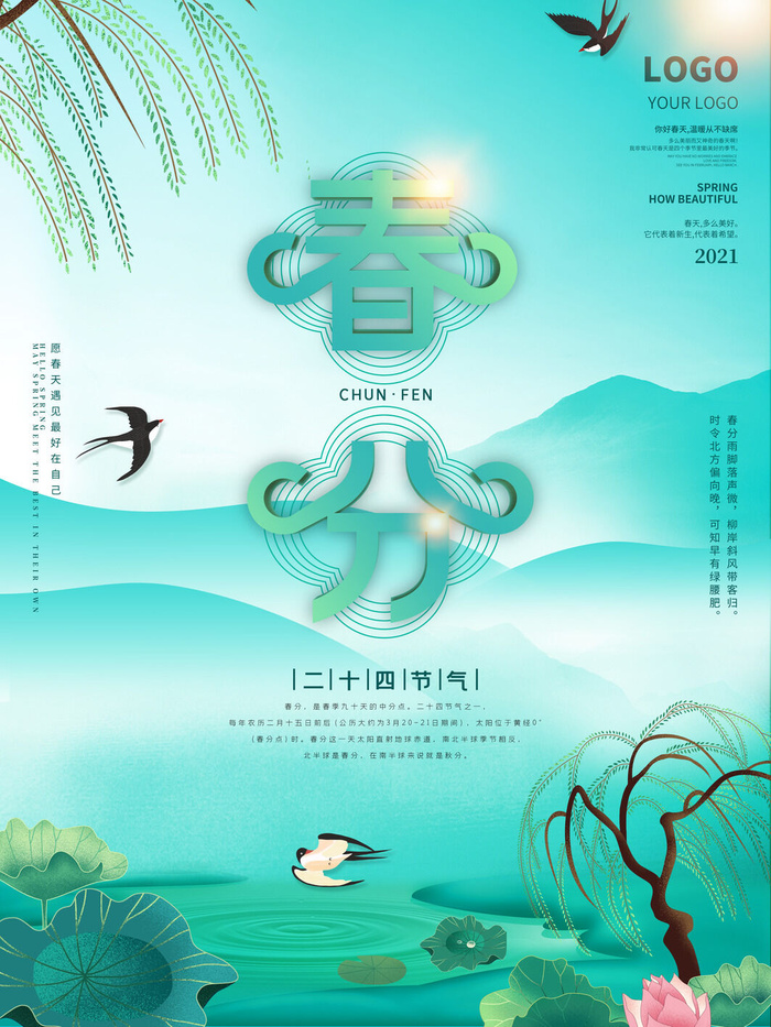 春分二十四节气传统中国风插画高清活动海报展板PSD模板素材