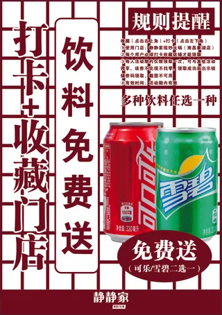 静静家 收藏门店 饮料 免费送 规则 打卡 桌牌