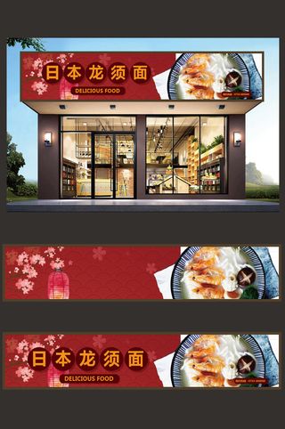 日本龙须面面店面馆实物背景招牌门头设计