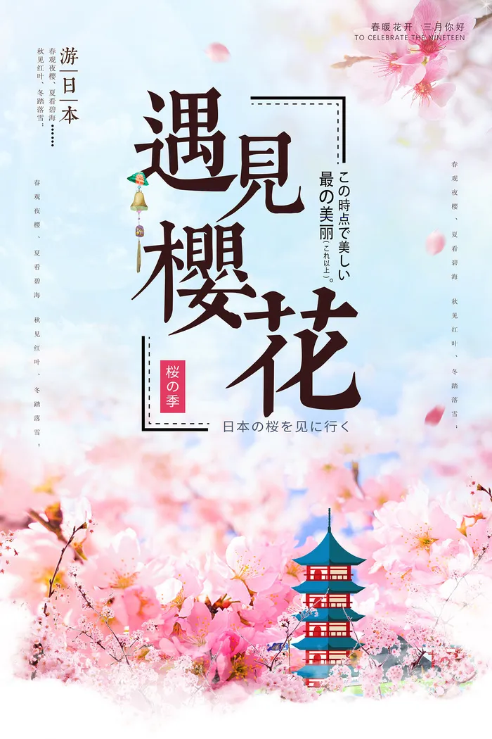 春天旅游清新创意樱花节海报psd模版下载