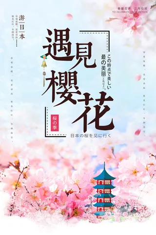 春天旅游清新创意樱花节海报