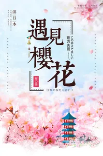 春天旅游清新创意樱花节海报 春天旅游清新创意樱花节海报