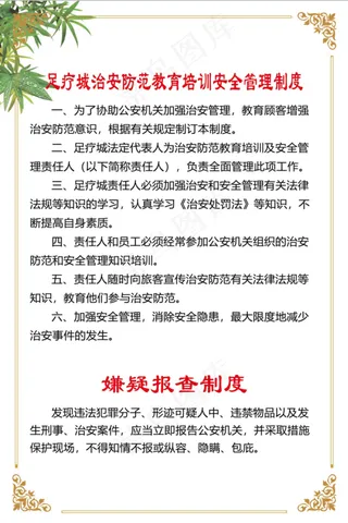 足疗城治安防范教育培训安全管理制度