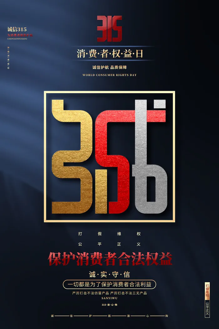 创意315消费者权益日促销海报psd模版下载