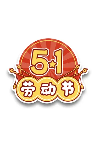 五一劳动节创意标语边框