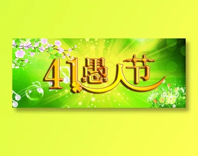 4.1愚人节图片 4.1愚人节图片