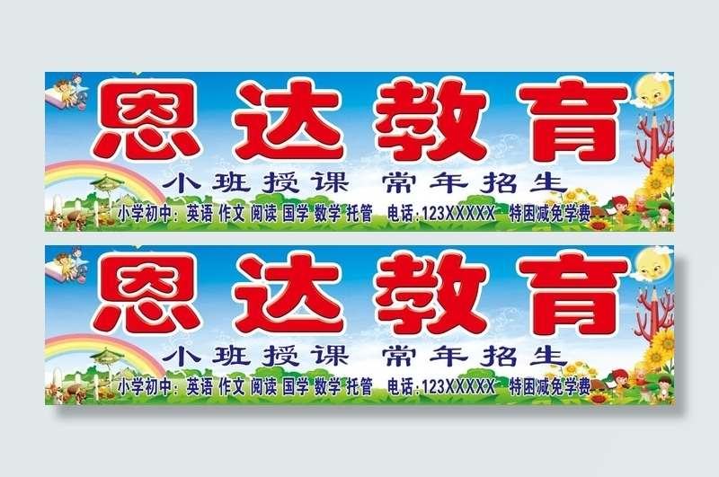 补习班展板 教育展板psd模版下载