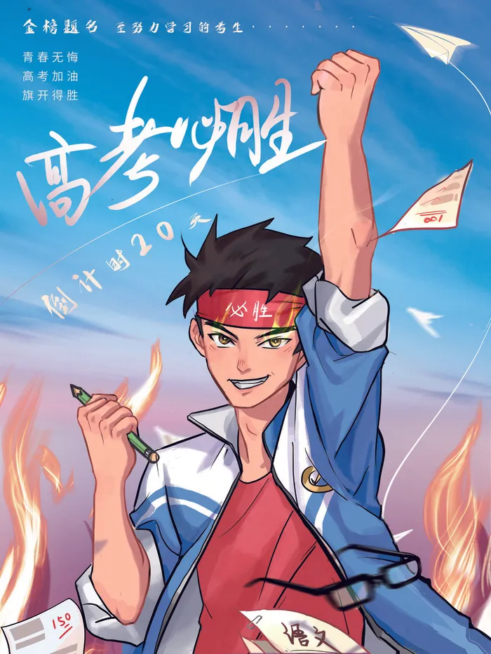 高考加油海报 (15)psd模版下载