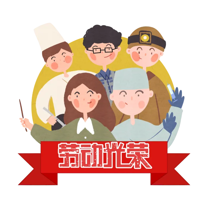 手绘卡通可爱人物艺术字5.1五一劳动节海报节日设计素材PNG免抠图