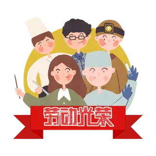 手绘卡通可爱人物艺术字5.1五一劳动节海报节日设计素材PNG免抠图