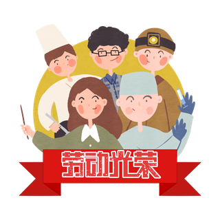 手绘卡通可爱人物艺术字5.1五一劳动节海报节日设计素材PNG免抠图