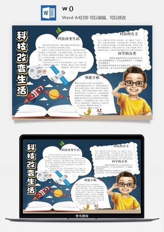 探索太空宇宙航天科技太空科技与生活word小报手抄报