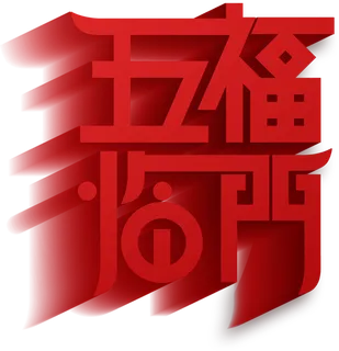 五福临门艺术字免扣