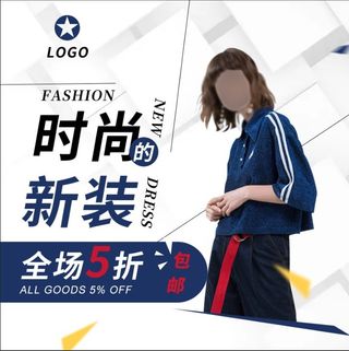 时尚新装服装海报全场5折