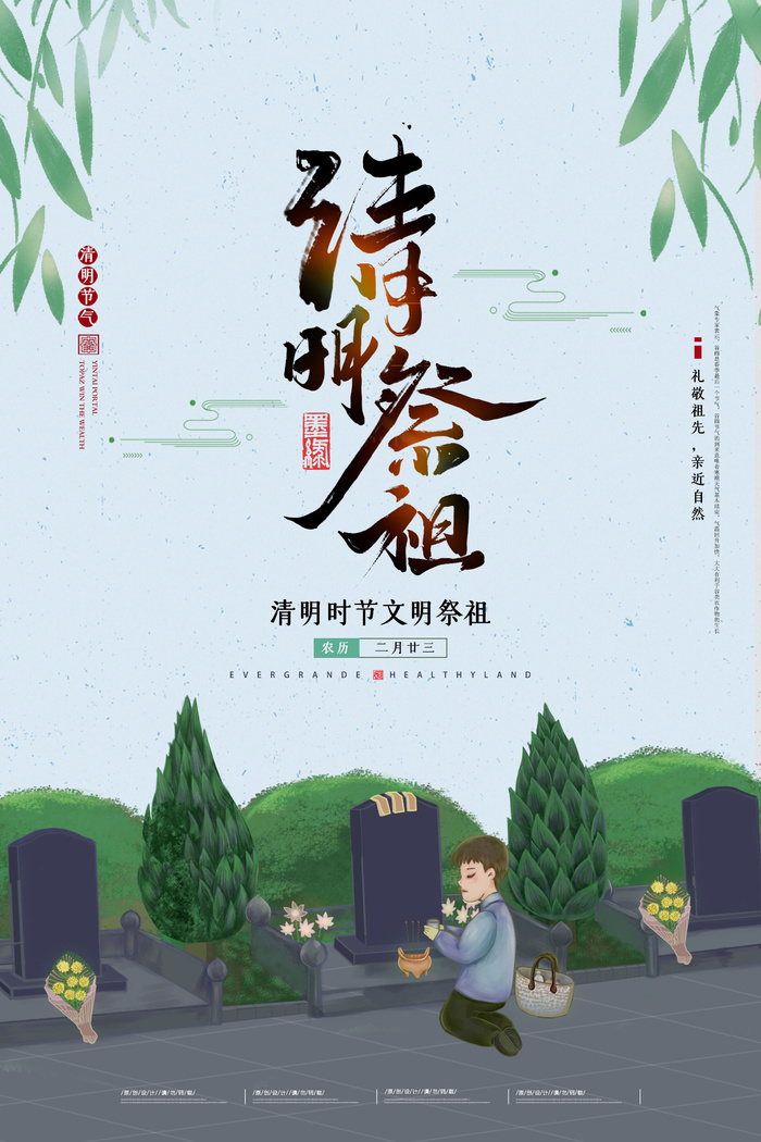 中国风清明节祭祖追思传统文化节日宣传海报插画展板PSD设计素材