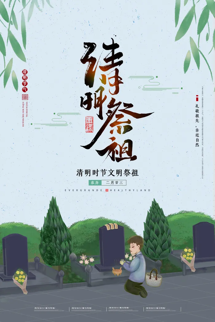 中国风清明节祭祖追思传统文化节日宣传海报插画展板PSD设计素材psd模版下载