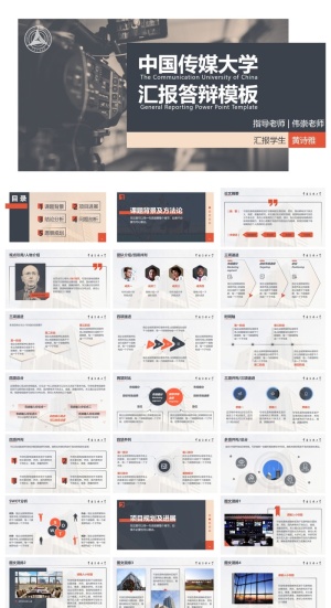 中国传媒大学-黄诗雅-汇报答辩PPT模板预览图