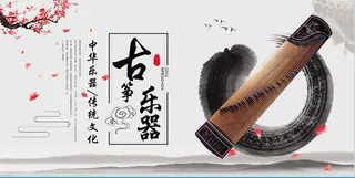 古筝乐器 传统文化