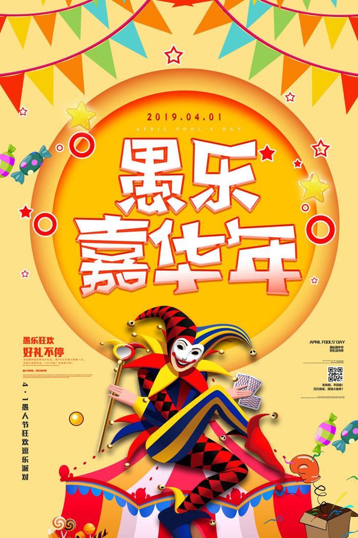 创意卡通愚您同乐4.1愚人节整蛊逗乐搞笑狂欢促销海报PSD素材