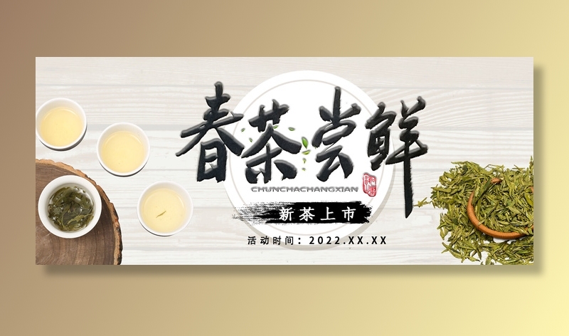 春茶上市图片海报茶叶psd模版下载