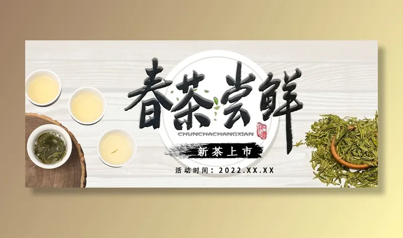 春茶上市图片海报茶叶