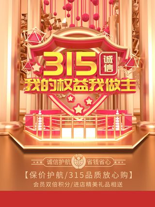 红色创意315消费者权益日电商海报