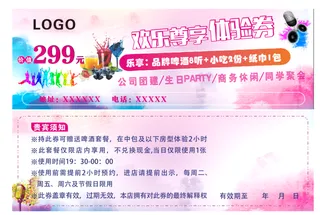 体验券、活动券