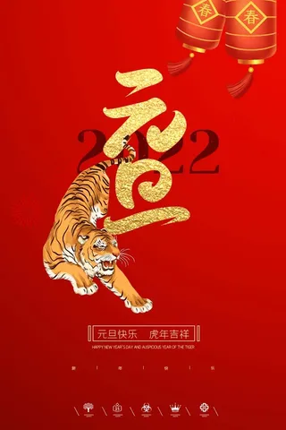 2022元旦新年 元旦创意海报