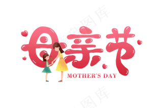 感恩母亲节艺术字 