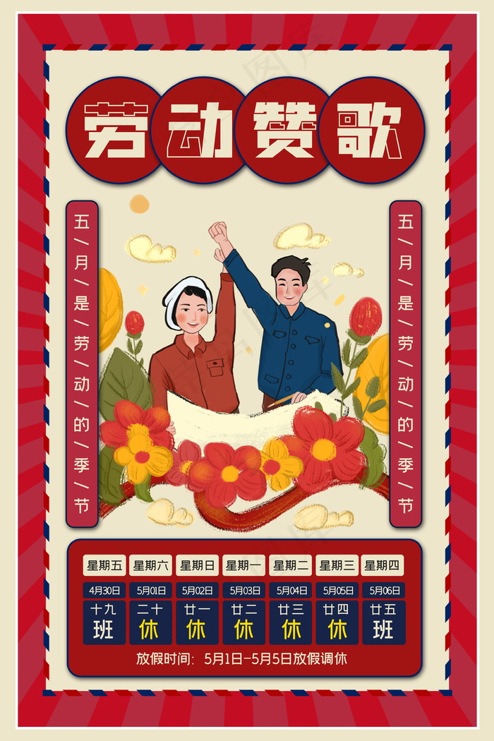 五一劳动节放假海报 