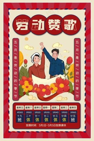 五一劳动节放假海报 