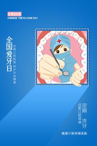 简约全国爱牙日宣传海报