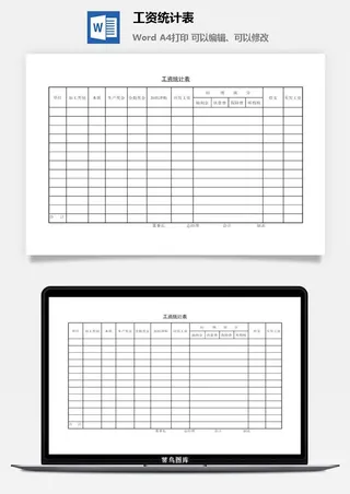 工资统计表word模板