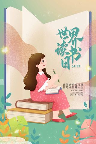 世界读书日 世界读书日海报图片